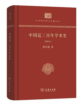 中国近三百年学术史(新校本)
