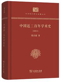 中国近三百年学术史（新校本） (商务印书馆 2016)
