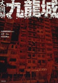 大図解九龍城 (岩波書店 1997)