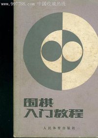 围棋入门教程