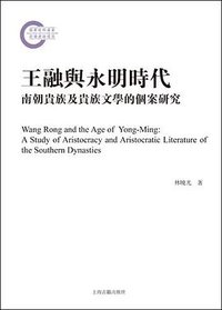 王融与永明时代
