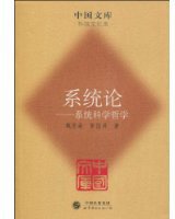 系统论 (世界图书出版公司 2009)