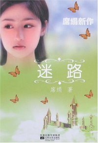 迷路 (江苏文艺 2007)