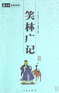 笑林广记 (2008)