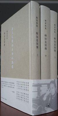 柳如是别传（上、中、下册） (生活·读书·新知三联书店 2015)