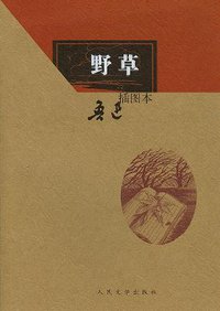 野草 (人民文学出版社 2006)