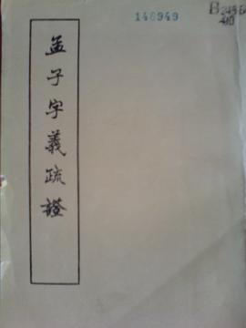 孟子字义疏证