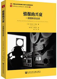 情报的兴衰 (社会科学文献出版社 2016)