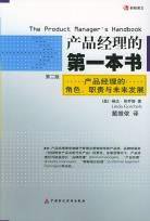产品经理的第一本书 (中国财政经济出版社 2004)