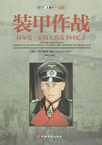 装甲作战:赫尔曼·霍特大将战争回忆录 (长安出版社 2016)