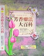 芳香療法大百科