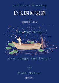 长长的回家路 (北京联合出版社 2019)