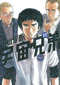 宇宙兄弟（11） (講談社 2010)