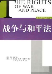 战争与和平法 (上海人民出版社 2005)