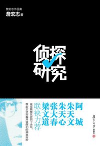 侦探研究 (复旦大学出版社 2012)