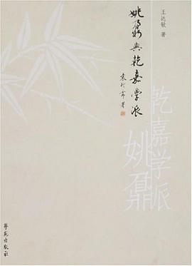 姚鼐与乾嘉学派