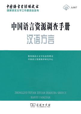 中国语言资源调查手册