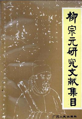 柳宗元研究文獻集目