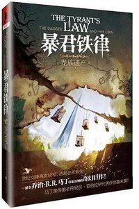 暴君铁律 (重庆出版社 2016)