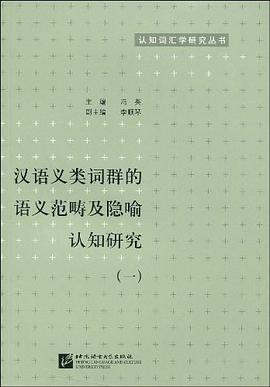 汉语义类词群的语义范畴及隐喻认知研究