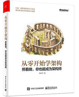 从零开始学架构