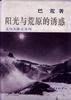 阳光与荒原的诱惑 (东方出版中心 1997)