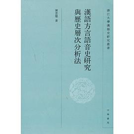 汉语方言语音史研究与历史层次分析法