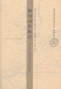 新词语新概念 (山东画报出版社 2012)