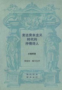 发达资本主义时代的抒情诗人 (生活·读书·新知三联书店 1989)