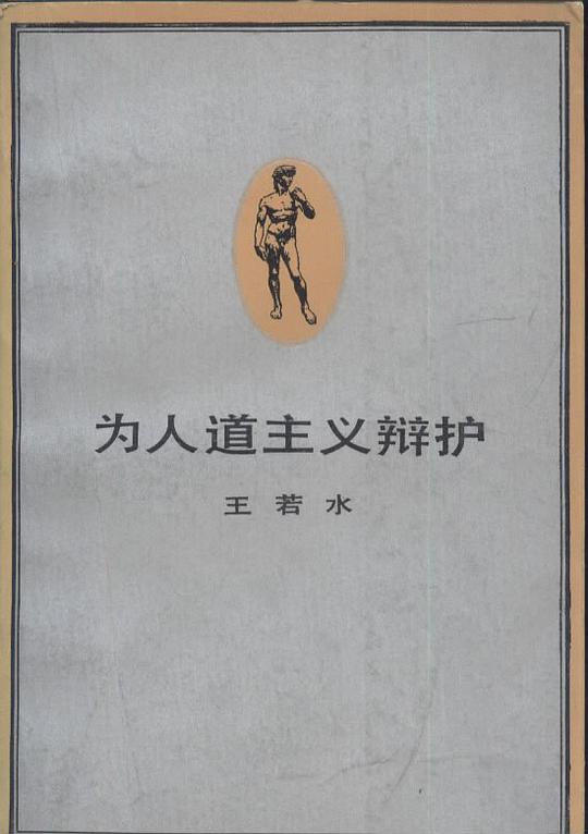 为人道主义辩护