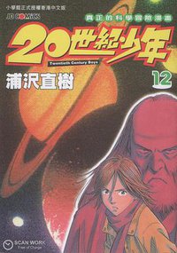 20世紀少年 12 (玉皇朝出版集团 2003)