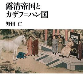 露清帝国とカザフ=ハン国