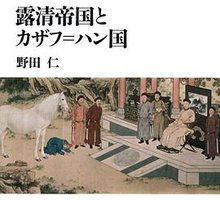 露清帝国とカザフ=ハン国 (東京大学出版会 2011)