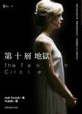第十層地獄 (台灣商務 2008)