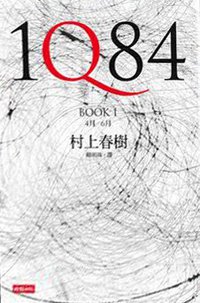 1Q84（BOOK1+BOOK2  平裝） (時報文化 2009)