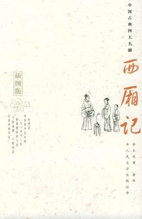 西厢记 (人民文学出版社 2005)