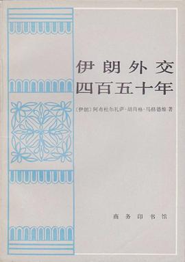 伊朗外交四百五十年
