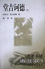 堂吉诃德（上下） (人民文学出版社 2000)