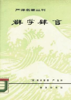 群学肄言