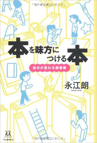 本を味方に付ける本