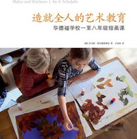 造就全人的艺术教育 (天津教育出版社 2014)