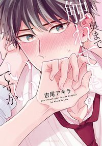 奥まで触れてもいいですか (フロンティアワークス 2017)