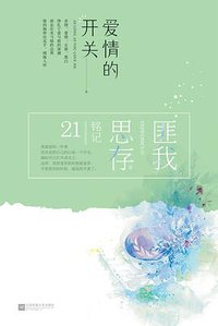 爱情的开关 (江苏凤凰文艺出版社 2018)