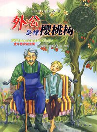 外公是棵樱桃树 (新蕾出版社 2008)