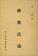 佛典泛論