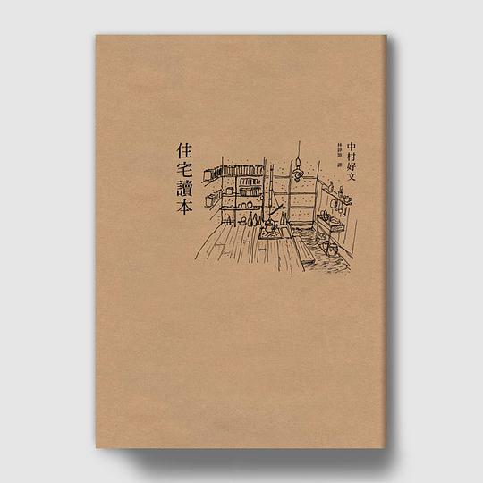 住宅讀本