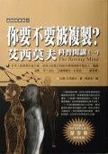 你要不要被複製？： 艾西莫夫科普開講 1 (猫头鹰)