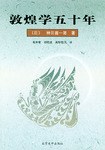 敦煌学五十年