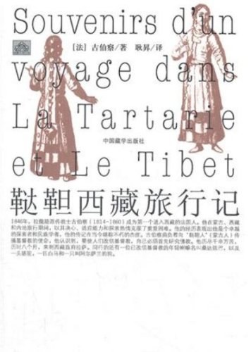 鞑靼西藏旅行记