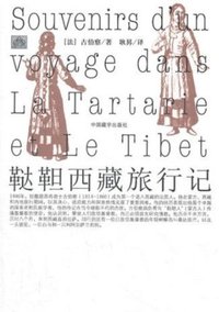 鞑靼西藏旅行记 (中国藏学出版社 2012)